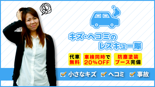 キズ・ヘコミ
